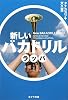 新しいバカドリル　ラッパ (ポプラ文庫)