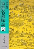 京都名墓探訪〈2〉洛東編〈2〉