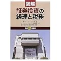 図解/証券投資の経理と税務〈平成21年度版〉