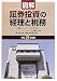 図解/証券投資の経理と税務〈平成21年度版〉