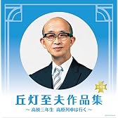 決定盤 丘灯至夫作品集~高校三年生 高原列車は行く~