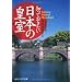 知っておきたい日本の皇室 (角川ソフィア文庫)