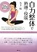 矢上 裕: 自力整体で熟睡・快眠―DVD付
