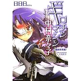 ギロチンマシン中村奈々子―義務教育編 (徳間デュアル文庫)