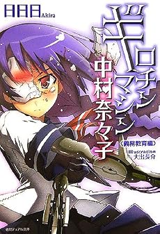 ギロチンマシン中村奈々子―義務教育編 (徳間デュアル文庫)
