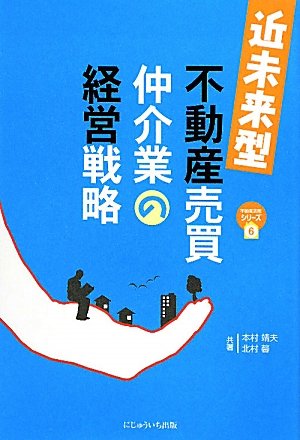 [画像：近未来型不動産売買仲介業の経営戦略 (不動産実務シリーズ)]