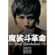魔裟斗革命 Wolf Revolution 