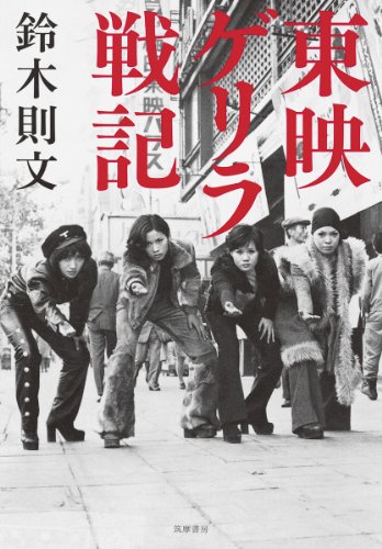 東映ゲリラ戦記 (単行本)