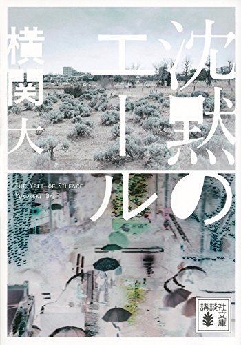 沈黙のエール (講談社文庫)