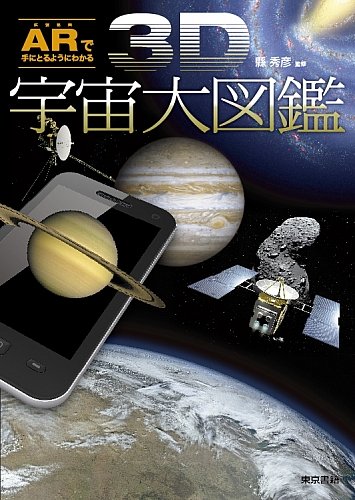 ARで手にとるようにわかる 3D宇宙大図鑑:[太陽観察用カード型メガネ付]