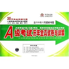 大学英语A级3级考试历年全真试卷与详解(含2
