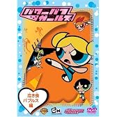 パワーパフ・ガールズ 泣き虫バブルス編 [DVD]