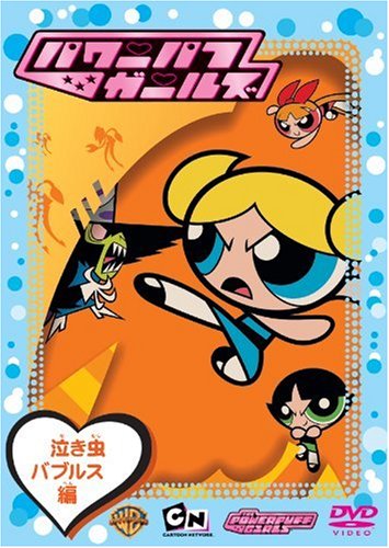 パワーパフ・ガールズ 泣き虫バブルス編 [DVD]
