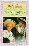 プリンス・エドワード島へ―アボンリーへの道〈1〉 (フォア文庫)