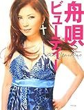 舟唄ビューティー-