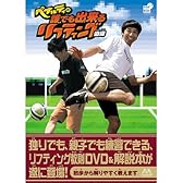 ペナルティの誰でも出来るリフティング道場 [DVD]