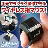 サンワダイレクト リングマウス 指輪の形のワイヤレスマウス 400-MA031