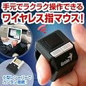 サンワダイレクト リングマウス 指輪の形のワイヤレスマウス 400-MA031