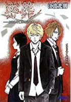 密葬 わたしを離さないで