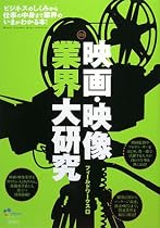 映画・映像業界大研究
