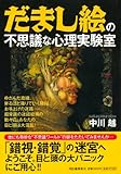 だまし絵の不思議な心理実験室 (ペイパーバックス)