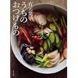 有元葉子うちのおつけもの<br>有元 葉子著　 <br>1575円<br>ISBN:9784579211449　