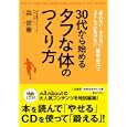 ３０代から始める「タフな体」のつくり方<br>森 俊憲著 <br>三笠書房<br>790円<br>ISBN:9784837978749