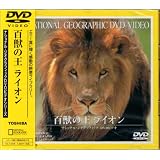 ナショナル ジオグラフィック 百獣の王 ライオン [DVD]