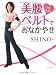 1日5分! 美腰ベルトでおなかやせ SHINOオリジナル【美腰ベルト】付