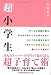 超小学生 (単行本) 超小学生 (単行本)
