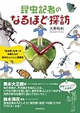 書評 昆虫記者のなるほど探訪―「昆虫愛」を持った仲間たちの愉快なムシムシ観察記 by ぽんきち