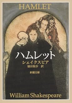 ハムレット (新潮文庫)