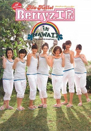 5th Anniversary アロハロ!Berryz工房 in HAWAII LIVE&DVD MAKING