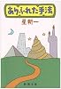 ありふれた手法 (新潮文庫)