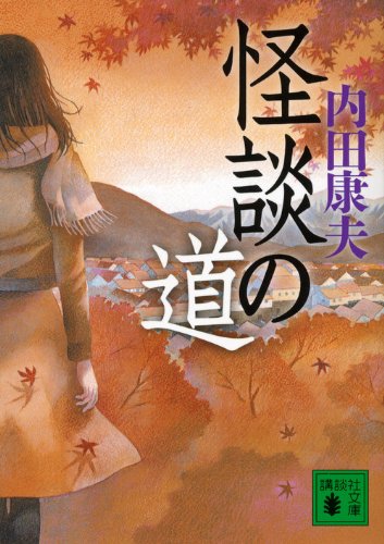 怪談の道 (講談社文庫)