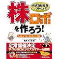 株式自動売買ソフトウェア 株ロボを作ろう! SDK2.0対応