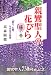 高森 顕徹: 親鸞聖人の花びら　藤の巻