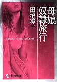 母娘奴隷旅行 (フランス書院文庫)