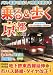 乗る&歩く 京都編―東西線延伸号