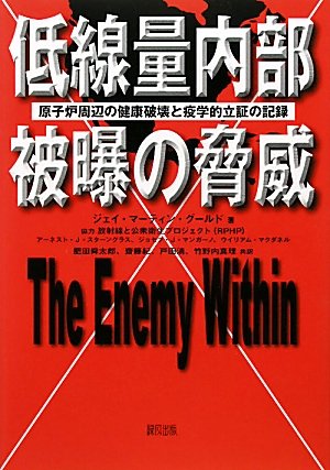 低線量内部被曝の脅威―原子炉周辺の健康破壊と疫学的立証の記録のJPEG画像