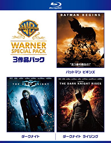 ダークナイト ワーナー・スペシャル・パック(3枚組)初回限定生産 [Blu-ray]