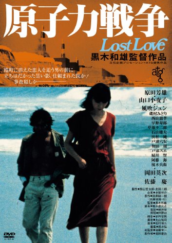 原子力戦争 Lost Love [DVD]