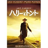 ハリーとトント [DVD]
