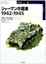 シャーマン中戦車 1942‐1945 (オスプレイ・ミリタリー・シリーズ―世界の戦車イラストレイテッド)
