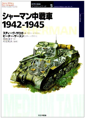 Cover image : シャーマン中戦車 1942‐1945 (オスプレイ・ミリタリー・シリーズ―世界の戦車イラストレイテッド)