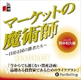 イメージ: [オーディオブックCD] マーケットの魔術師 ~日出る国の勝者たち~%