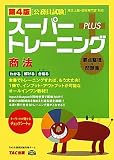 公務員試験スーパートレーニングプラス 商法