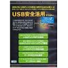 USB安全活用マスター アカデミック・パブリック版