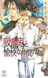 吸血鬼と愉快な仲間たち (Holly NOVELS)