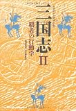 三国志 2 覇者の行動学